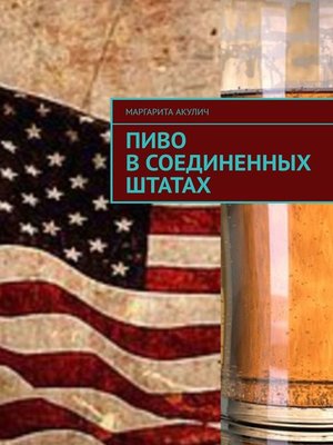 cover image of Пиво в Соединенных Штатах